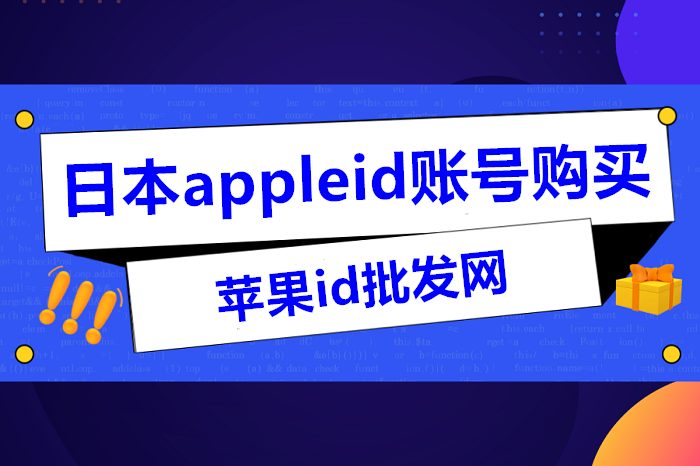 日本苹果ID账号购买