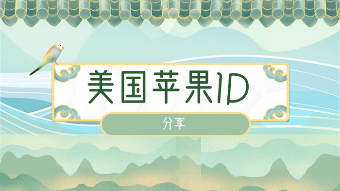苹果ID账号购买