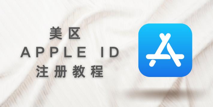 美区AppleID账号注册教程
