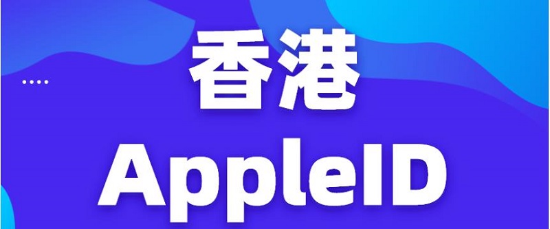 香港苹果ID账号分享
