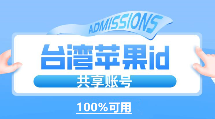 台湾苹果ID账号分享