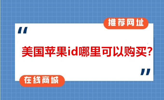 美国苹果ID账号购买