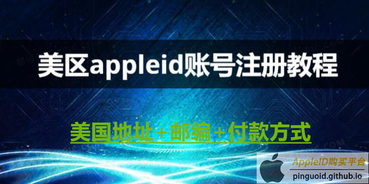 美国AppleID账号注册教程