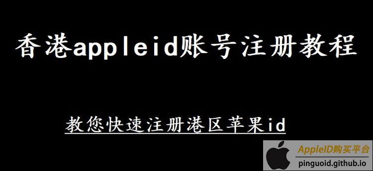香港AppleID账号注册教程