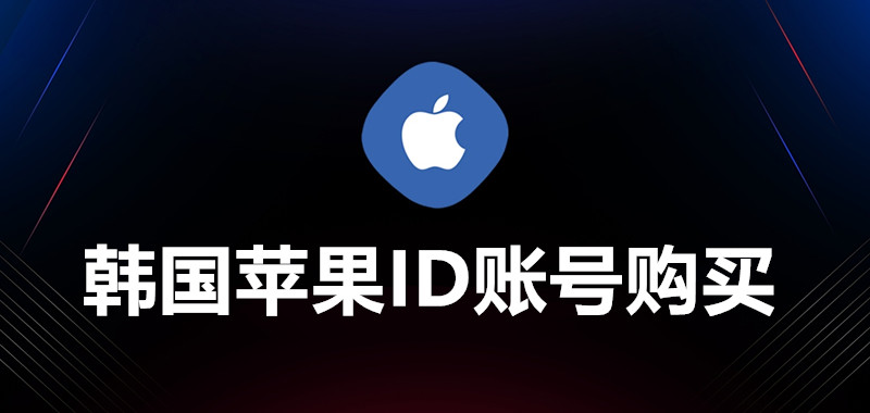 韩国苹果ID账号购买