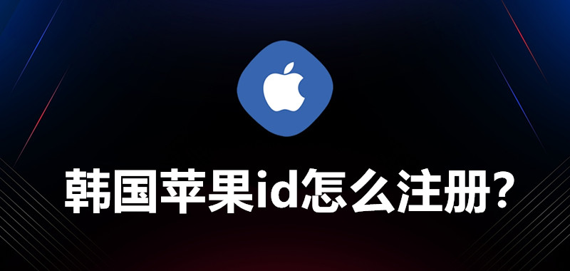 韩国AppleID账号注册教程