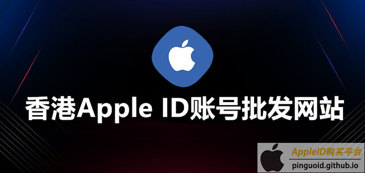 香港苹果ID账号购买