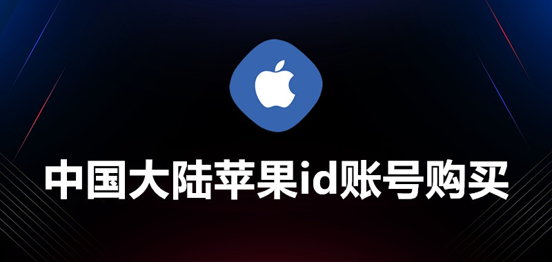 韩国苹果ID账号购买